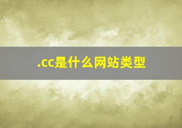 .cc是什么网站类型