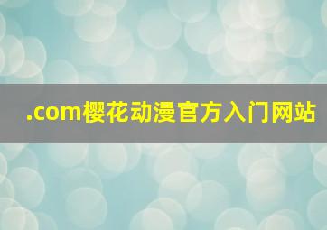 .com樱花动漫官方入门网站