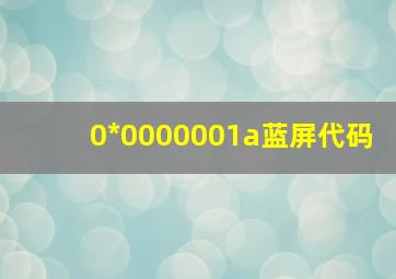 0*0000001a蓝屏代码