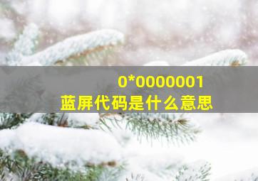 0*0000001蓝屏代码是什么意思