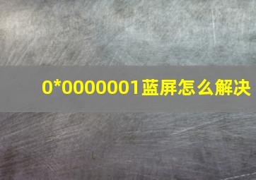 0*0000001蓝屏怎么解决