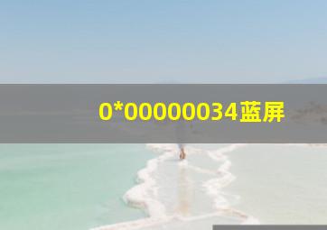 0*00000034蓝屏