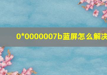 0*0000007b蓝屏怎么解决