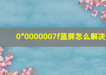 0*0000007f蓝屏怎么解决