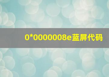 0*0000008e蓝屏代码