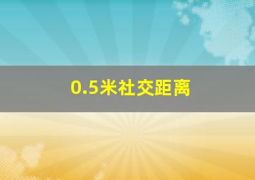 0.5米社交距离