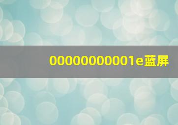 00000000001e蓝屏