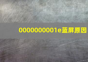 0000000001e蓝屏原因