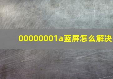 00000001a蓝屏怎么解决