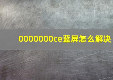 0000000ce蓝屏怎么解决