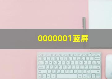 0000001蓝屏