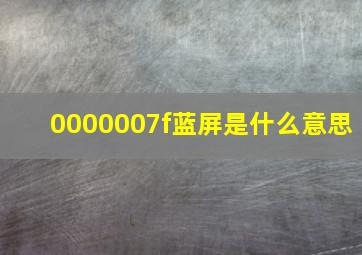 0000007f蓝屏是什么意思