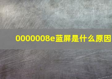 0000008e蓝屏是什么原因