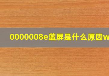 0000008e蓝屏是什么原因win7