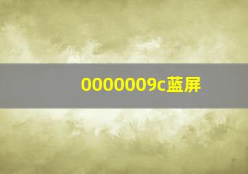 0000009c蓝屏