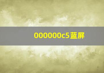 000000c5蓝屏