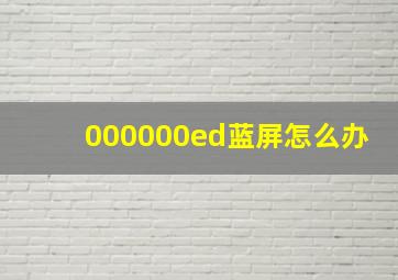 000000ed蓝屏怎么办