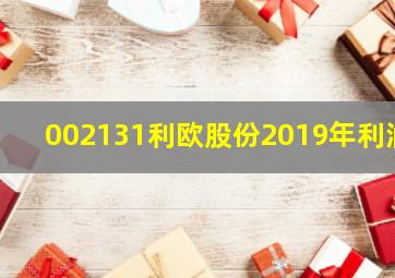 002131利欧股份2019年利润