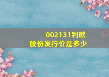 002131利欧股份发行价是多少