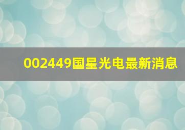 002449国星光电最新消息