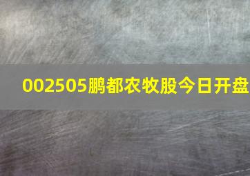 002505鹏都农牧股今日开盘