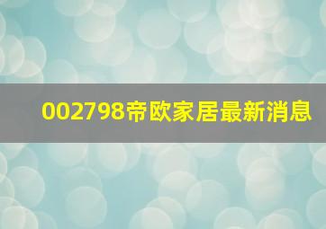 002798帝欧家居最新消息