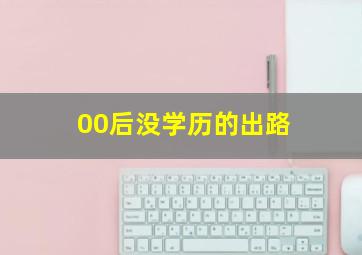 00后没学历的出路