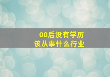 00后没有学历该从事什么行业