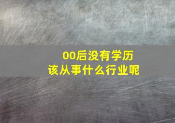 00后没有学历该从事什么行业呢