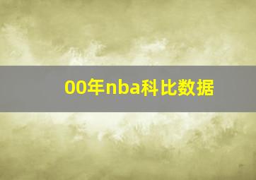 00年nba科比数据