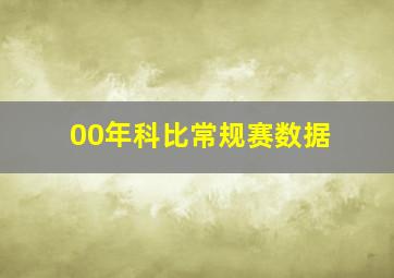 00年科比常规赛数据