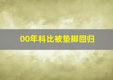 00年科比被垫脚回归