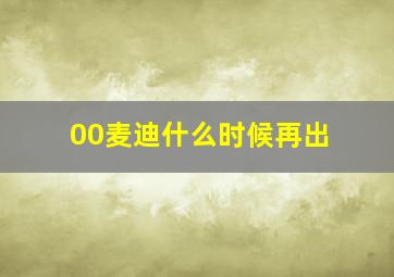 00麦迪什么时候再出