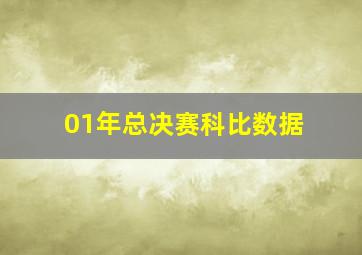 01年总决赛科比数据