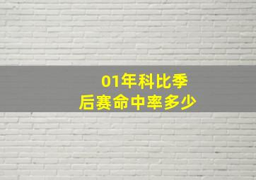 01年科比季后赛命中率多少