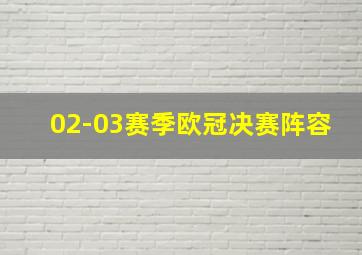 02-03赛季欧冠决赛阵容