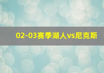 02-03赛季湖人vs尼克斯