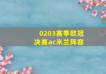 0203赛季欧冠决赛ac米兰阵容