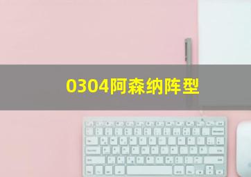 0304阿森纳阵型