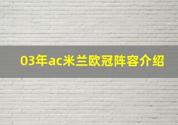 03年ac米兰欧冠阵容介绍