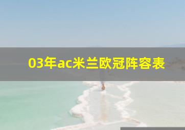 03年ac米兰欧冠阵容表