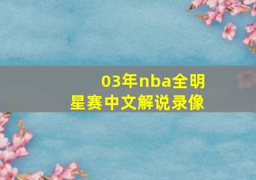 03年nba全明星赛中文解说录像