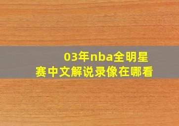 03年nba全明星赛中文解说录像在哪看