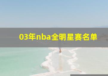 03年nba全明星赛名单