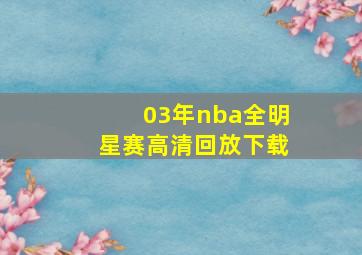 03年nba全明星赛高清回放下载