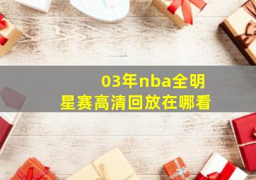 03年nba全明星赛高清回放在哪看