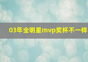 03年全明星mvp奖杯不一样