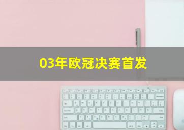 03年欧冠决赛首发