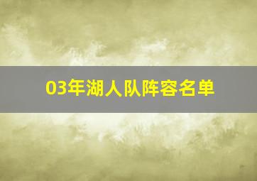 03年湖人队阵容名单