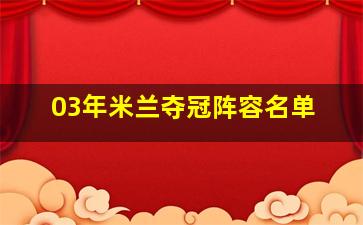 03年米兰夺冠阵容名单